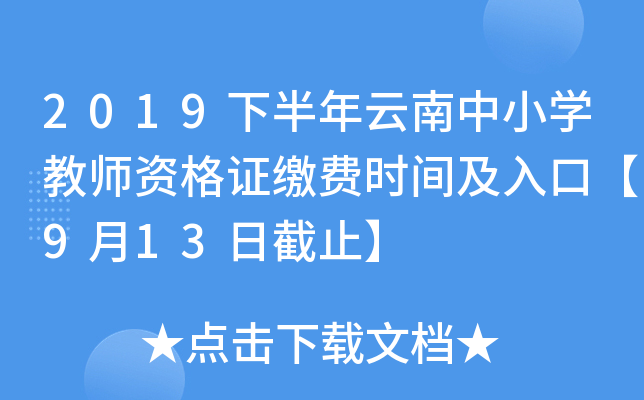 2019下半年云南中小开云kaiyun(中国)教师资格证缴费时间及入口【9月13日截止】