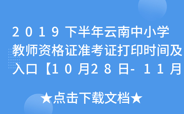 2019下半年云南中小开云kaiyun(中国)教师资格证准考证打印时间及入口【10月28日-11月2日】