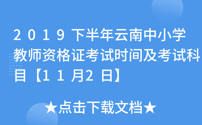 2019下半年云南中小开云kaiyun(中国)教师资格证考试时间及考试科目【11月2日】