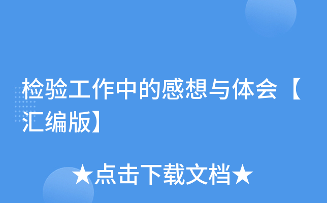 检验工作中的感想与体会【汇编版】