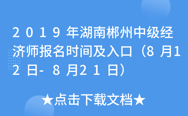 2019年湖南郴州中级经济师报名时间及入口（8月12日-8月21日）