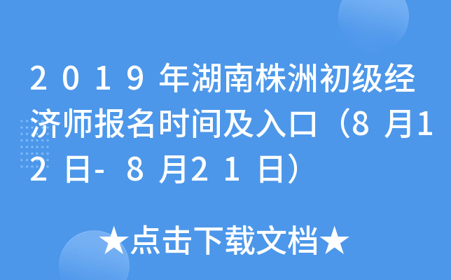 2019年湖南株洲初级经济师报名时间及入口（8月12日-8月21日）