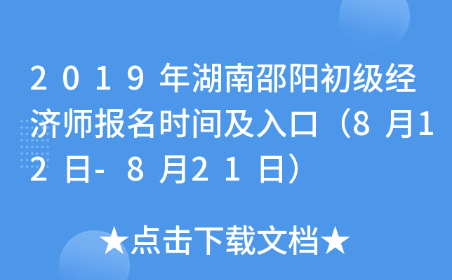2019年湖南邵阳初级经济师报名时间及入口（8月12日-8月21日）