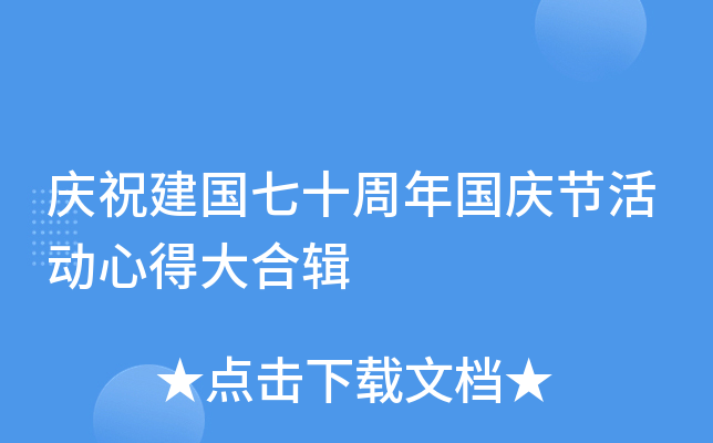 庆祝建国七十周年国庆节活动心得大合辑