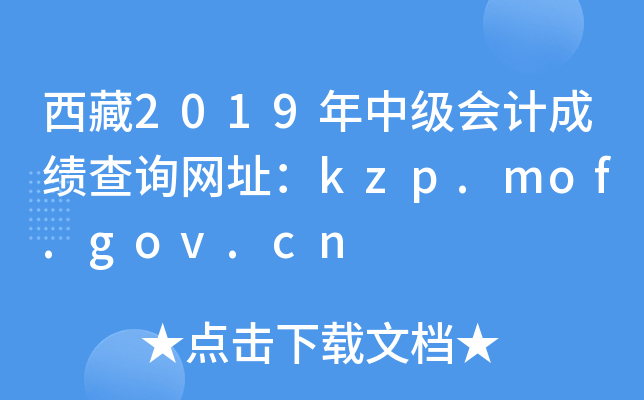 2019мӋɿԃW(wng)ַkzp.mof.gov.cn