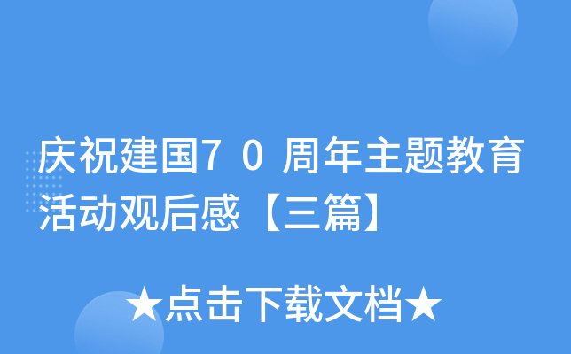 庆祝建国70周年主题教育活动观后感【三篇】