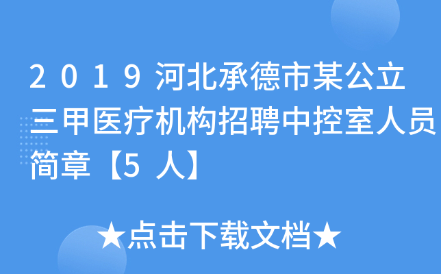 2019河北承德市某公立三甲医疗机构招聘中控室人员简章【5人】