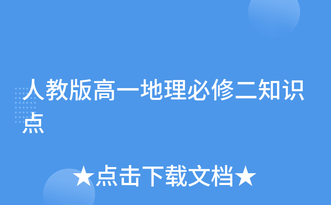 人教版高一地理必修二知识点