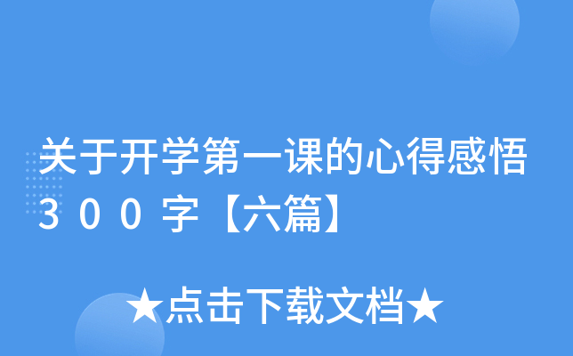 关于开开云kaiyun(中国)第一课的心得感悟300字【六篇】