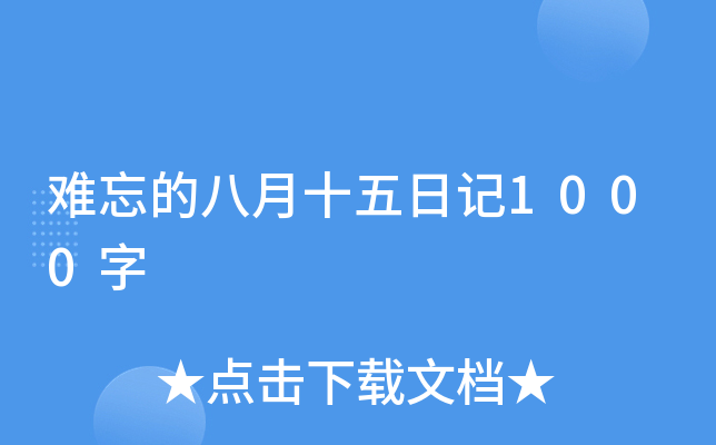 难忘的八月十五日记1000字