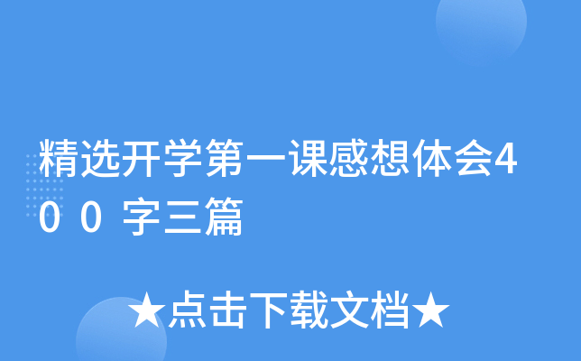 精选开开云kaiyun(中国)第一课感想体会400字三篇