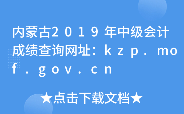 (ni)ɹ2019м(j)(hu)Ӌ(j)ɿ(j)ԃ(xn)W(wng)ַkzp.mof.gov.cn