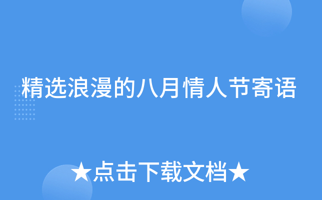 精选浪漫的八月情人节寄语