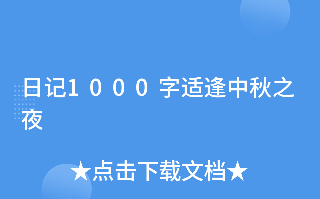日记1000字适逢中秋之夜