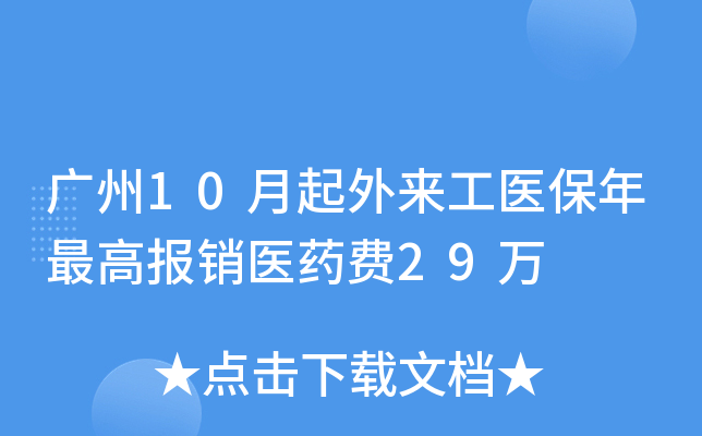 广州10月起外来工医保年报销医药费29万