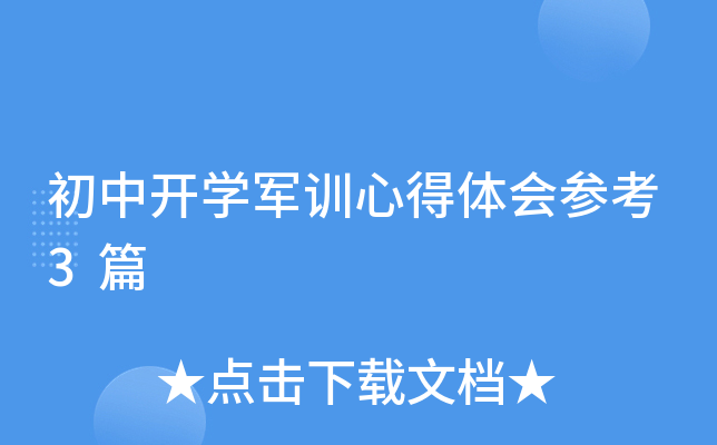 初中开开云kaiyun(中国)军训心得体会参考3篇