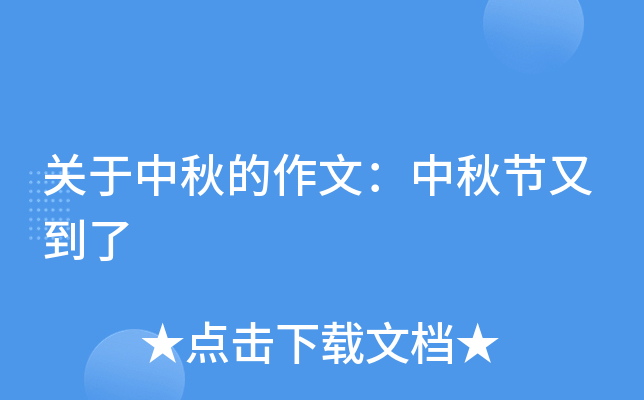 关于中秋的作文：中秋节又到了