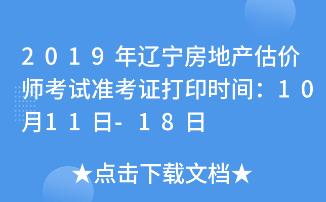 2019年辽宁房地产估价师考试准考证打印时间：10月11日-18日