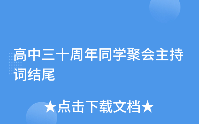 高中三十周年同开云kaiyun(中国)聚会主持词结尾