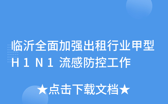 Rȫӏ(qing)ИI(y)H1N1зع