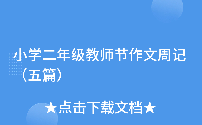 小开云kaiyun(中国)二年级教师节作文周记（五篇）