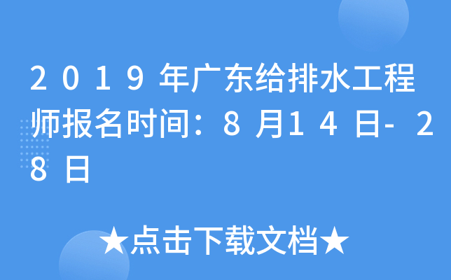 2019年广东给排水工程师报名时间：8月14日-28日