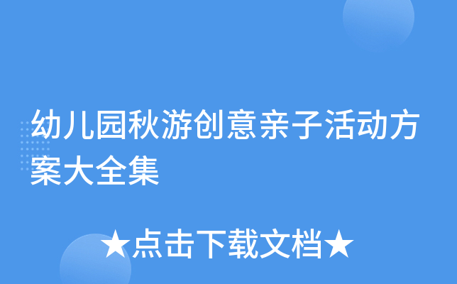 幼儿园秋游创意亲子活动方案大全集