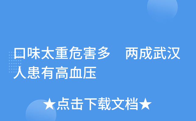 口味太重危害多 两成武汉人患有高血压
