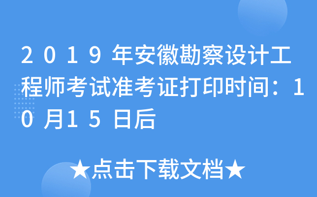 2019年安徽勘察设计工程师考试准考证打印时间：10月15日后