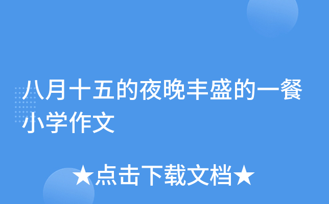 八月十五的夜晚丰盛的一餐小开云kaiyun(中国)作文