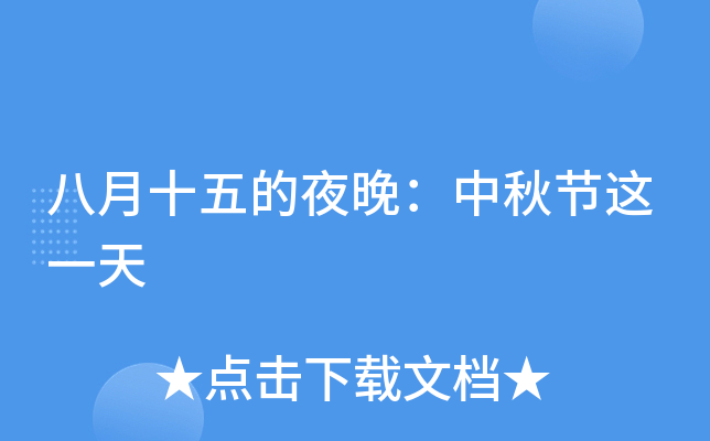八月十五的夜晚：中秋节这一天