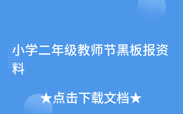 小开云kaiyun(中国)二年级教师节黑板报资料