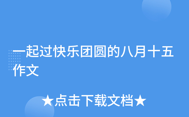 一起过快乐团圆的八月十五作文