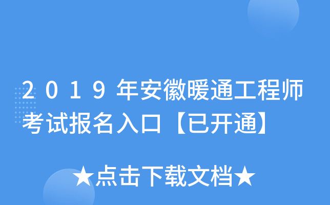 2019年安徽暖通工程师考试报名入口【已开通】