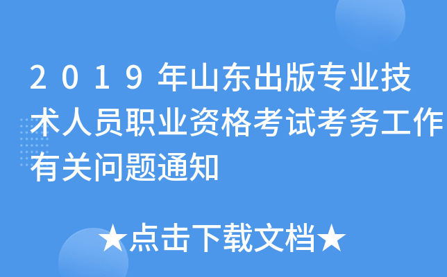 2019年山东出版专业技术人员职业资格考试考务工作有关问题通知