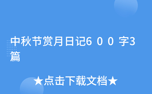 中秋节赏月日记600字3篇