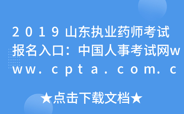2019山东执业药师考试报名入口：中国人事考试网www.cpta.com.cn