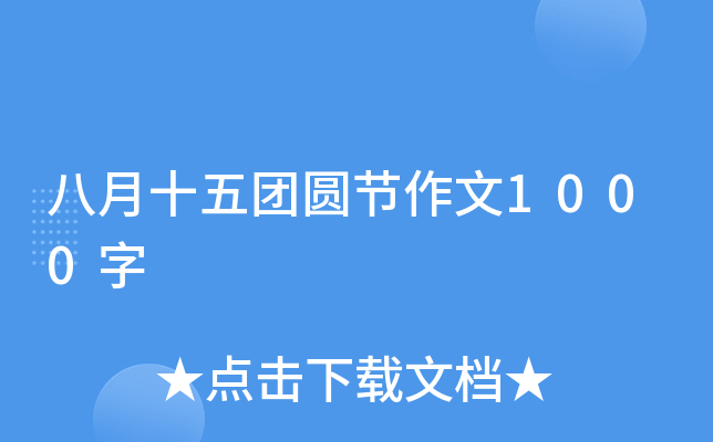 八月十五团圆节作文1000字