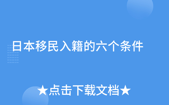 日本移民入籍的六个条件