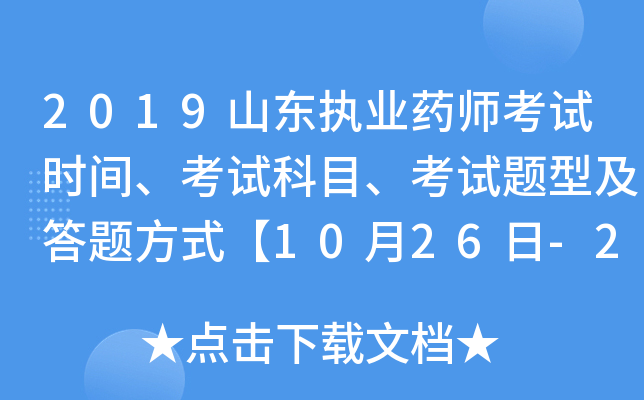 2019山东执业药师考试时间、考试科目、考试题型及答题方式【10月26日-27日】