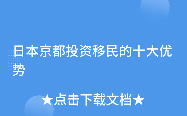 日本京都投资移民的十大优势