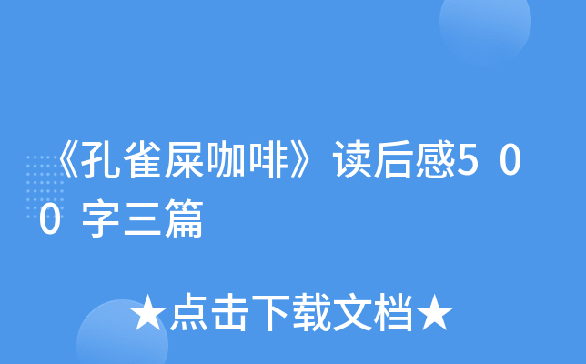 孔雀屎咖啡读后感500字三篇