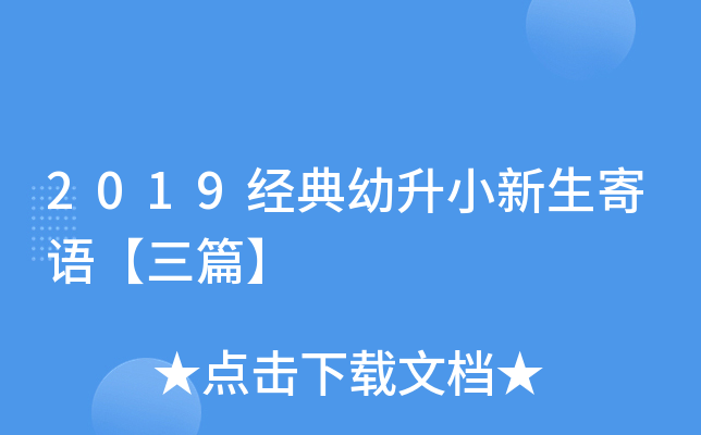 2019经典幼升小新生寄语【三篇】