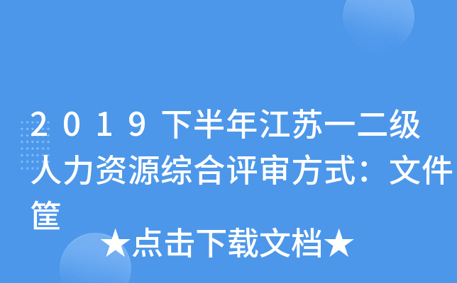 2019下半年江苏一二级人力资源综合评审方式：文件筐