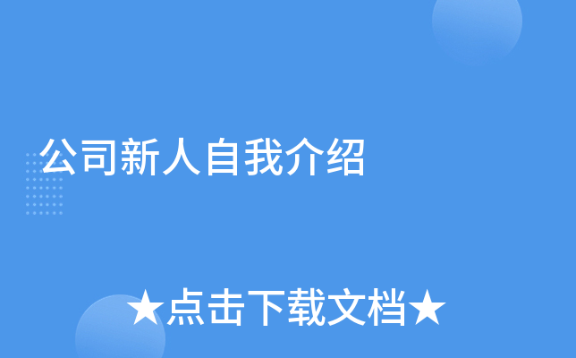 公司新人自我介绍