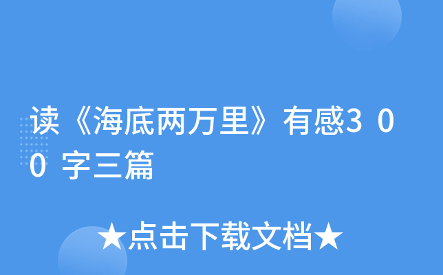 读《海底两万里》有感300字三篇
