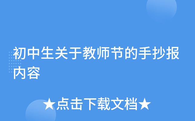初中生关于教师节的手抄报内容