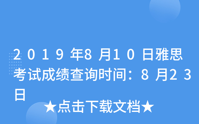 2019年8月10日雅思考试成绩查询时间：8月23日