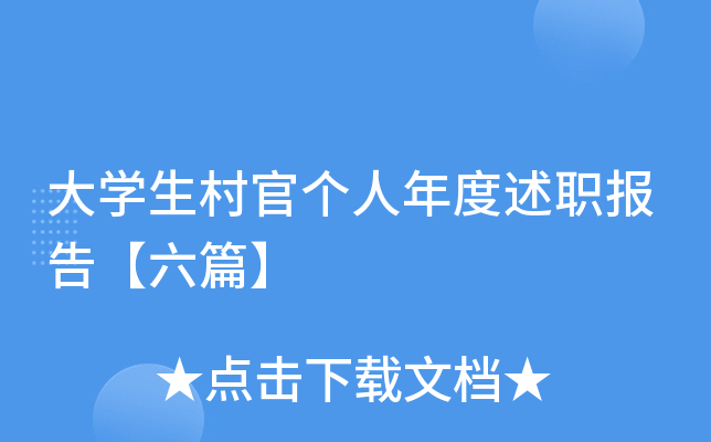 大开云kaiyun(中国)生村官个人年度述职报告【六篇】