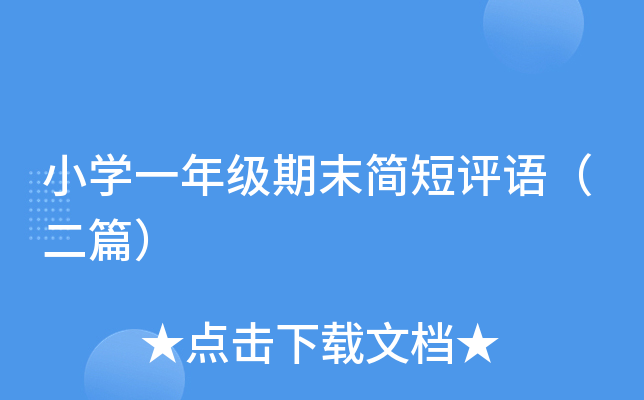 小开云kaiyun(中国)一年级期末简短评语（二篇）